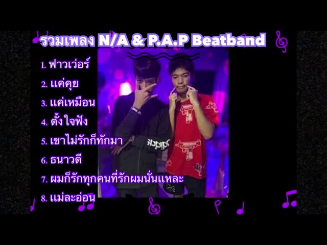 รวมเพลงA/N & P. A. P BEAT BAND