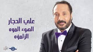 علي الحجار - الهوء الموه الزلمؤه screenshot 4