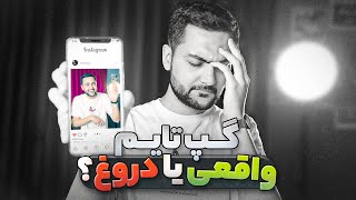 شبکه های اجتماعی مفیدن یا مضر؟   | گپ تایم