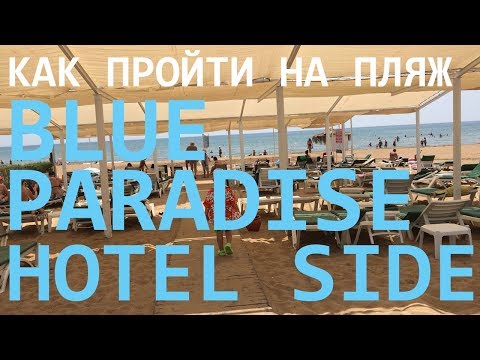 Как пройти на пляж BLUE PARADISE HOTEL SIDE, в турции с детьми Сиде