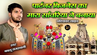 पार्टनर बिजनेस का मारा सांवरिया ने बनाया || Aapno kai kone bhaya sab Sanwra ki maya Bablu Rajasthani screenshot 5