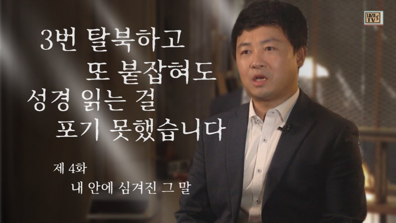[탈북민 배영호 전도사 간증] Ep. 4 | 내 안에 심겨진 그 말
