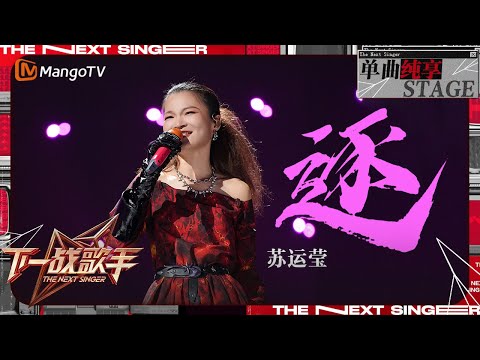【下一战歌手·纯享】#苏运莹《#逐》空灵而独特的嗓音率性洒脱 | The Next Singer EP02 | MangoTV Music