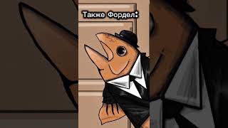 #fordel #мем #memes @fordel_yt