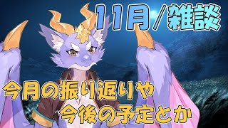 【11月の月例雑談】今月の振り返りや今後の予定→スイカゲーム