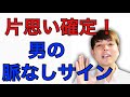 片思い確定!男の脈なしサイン5コと脈ありに変える2つの方法