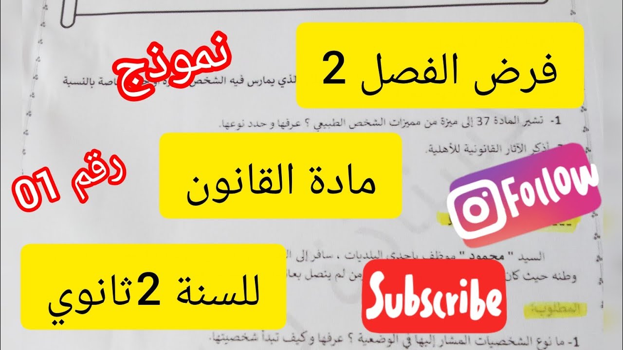 فرض الفصل 2في مادة القانون#السنة 2 ثانوي#