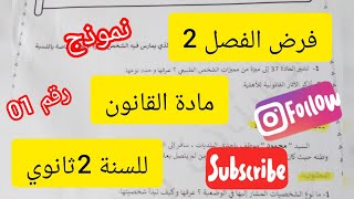 فرض الفصل 2في مادة القانون#السنة 2 ثانوي#