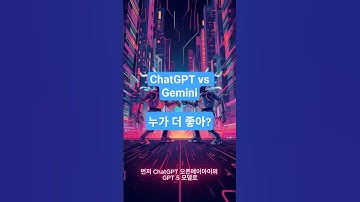 최신 ChatGPT vs Gemini 비교  #프로그래밍 #코딩 #AI #로봇