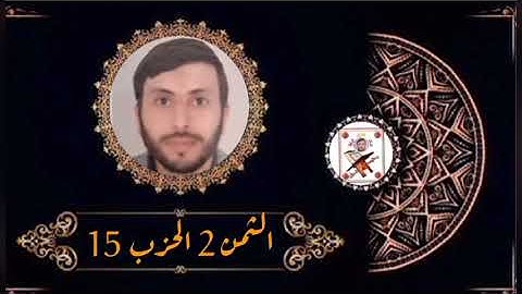 الثمن 2 الحزب 15 (سورة الأنعام) القارئ رشيد صابر