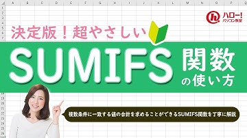 SUMIFS関数で複数条件を指定して集計しよう！｜業務効率UP！パソコン時短スキル講座