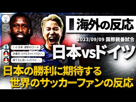 【海外の反応】ドイツ戦の勝利に期待する世界のサッカーファン。"日本代表vsドイツ代表" 『日本が勝つことを願ってる…』