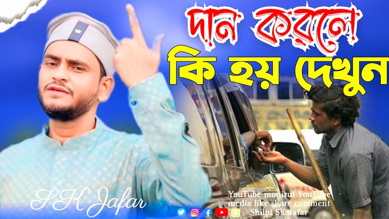 দান করলে আল্লাহ মেলে || নতুন গজল || SK Jaffer new gojol || monirul YouTube media😭🤫👈