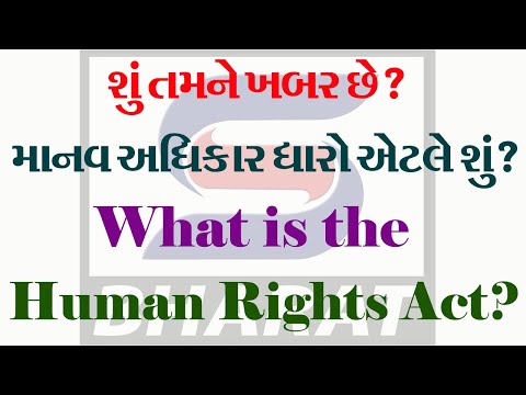 માનવ અધિકાર ધારો એટલે શું? | What is the Human Rights Act?