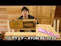 【DIY工具】ベルトサンダーってなに？RYOBIのBE 3210を購入してみた