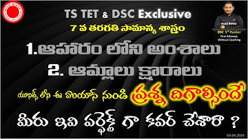 7th Science లో 1,2 Units లో ఈ areas నుండి ప్రశ్న దిగాల్సిందే ? మీరు పర్ఫెక్ట్ గా కవర్ చేశారా ?