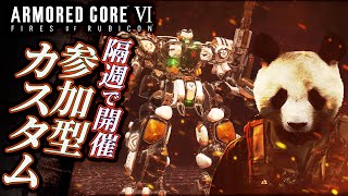 【隔週開催：参加型カスタム】#53 アーマードコア6（AC6）【ARMORED CORE VI】【髭熊猫】