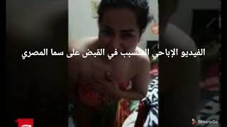 الفديو  المتسبب في القبض على سما المصري