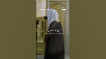 آية 56 - 58 من سورة الذاريات للقارئ أحمد الحذيفي