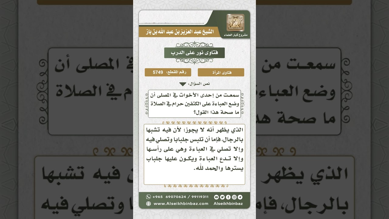 5749 - حكم وضع المرأة العباءة على الكتفين في الصلاة - نور على الدرب