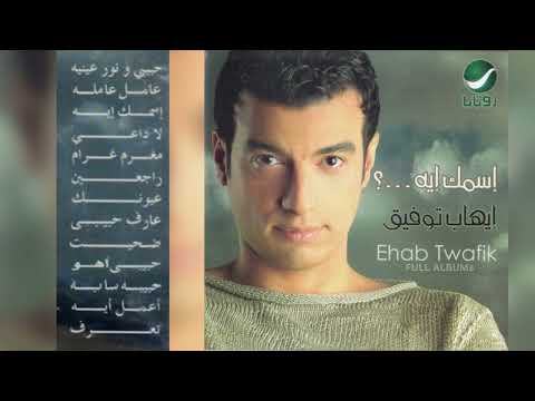 إيهاب توفيق عيونك