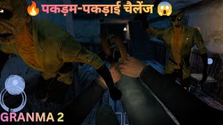 🔥Granma 2 में आज होगा Pakdam-Pakdai Challenge Aaj Hum Granma Ko Apne Piche Bhagaye!Granma 2 Gameplay screenshot 4