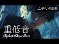 [洋楽Playlist] エモすぎる重低音R&B🎧夜に聴きたい洋楽プレイリスト｜Deep Bass Chill Vibes, Relax, Study