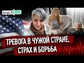 Страх в чужой стране /Тревога и как с ней справиться /Психолог Светлана Чедия США