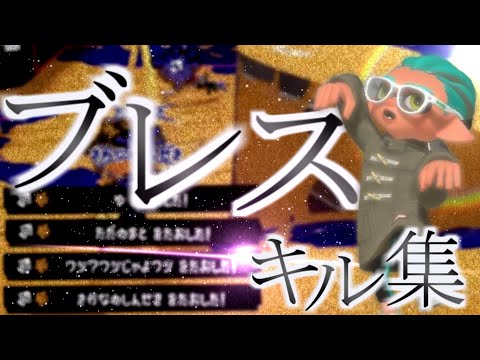 超爽快！最高にかっこいいスプラ3キル集×ブレス【killcollection】【Splatoon3】【スプラキル集】【まふまふ】【ブレス】