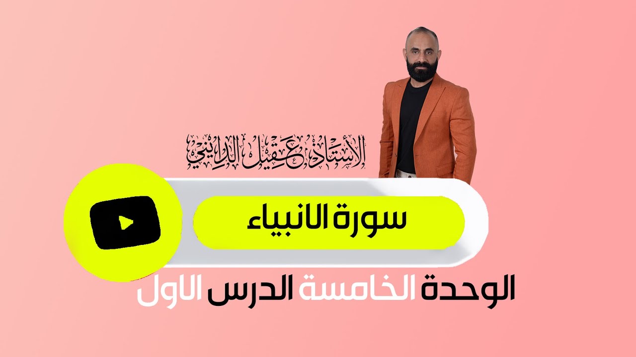 سورة الانبياء السادس الاعدادي الدرس الاول الوحدة الخامسة 2025 الاستاذ عقيل الدايني