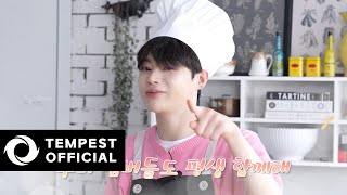 [템풍 요리교실] 냥빛 파티시엘 👨‍🍳 | 템페스트 ❤ iE 900일 축하해 🍰
