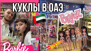 КУКЛЫ В ОАЭ 🇦🇪 | МАГАЗИН ИГРУШЕК В ОАЭ 🇦🇪 | КУКЛЫ | DOLLS | BRATZ | LOL OMG | RAINBOW HIGH |TOYS