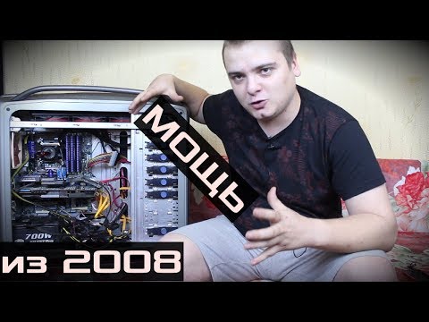 Видео: Мощный ПК из 2008 / Обслуживание монстра былых лет / Компобудни #19