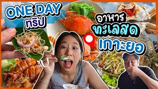 (ซับไทย)บิ๊มกินแหลก One Day Trip เกาะยอ กินซีฟู้ดซ้ดสด - EP.268