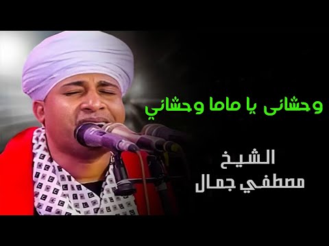 وحشاني يا ماما وحشانى وحنانك ساكن وجدانى الشيخ مصطفي جمال في حب ستنا زينب 