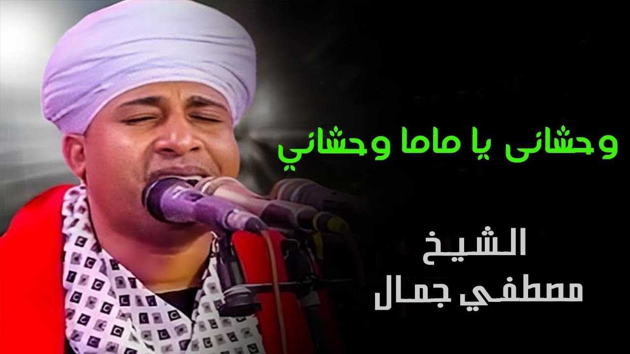 وحشاني يا ماما وحشانى وحنانك ساكن وجدانى 🕌💚 | الشيخ مصطفي جمال | في حب ستنا زينب 💚