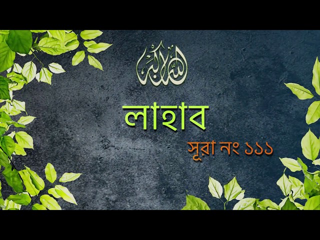 Stream episode Surah 111, Al-Lahab, with Arabic, Bengali and English  Meaning, Dinaj Ahamed, Effective Corner by Dinaj Ahamed podcast