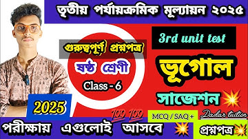 Class 6 geography 3rd unit test(final)question paper suggestion 2025 । ষষ্ঠ শ্রেণি ভূগোল  প্রশ্নপত্র
