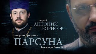 видео: ПАРСУНА.   ИЕРЕЙ АНТОНИЙ БОРИСОВ картинка: ПАРСУНА.   ИЕРЕЙ АНТОНИЙ БОРИСОВ