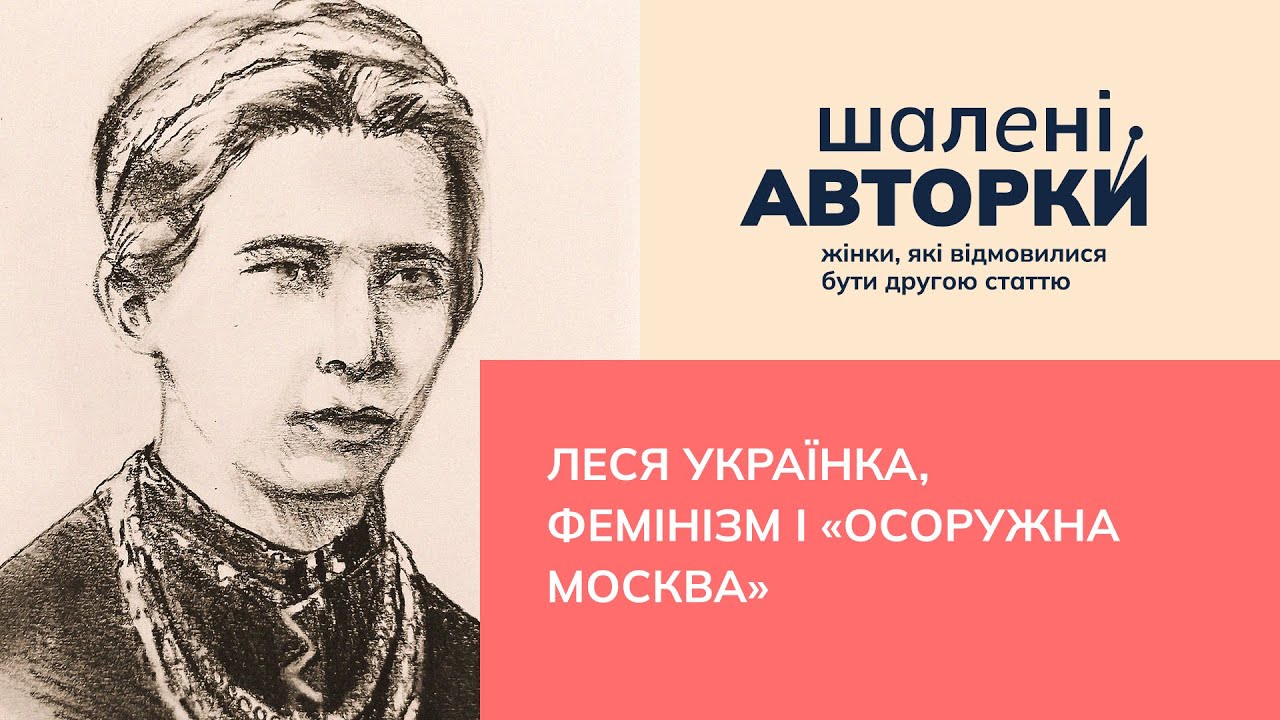 Леся Українка, фемінізм і «осоружна Москва» | Шалені авторки | Віра Агеєва, Ростислав Семків