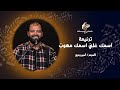 ترنيمة اسمك علي اسمك مهوب ـ المرنم أمير وديع