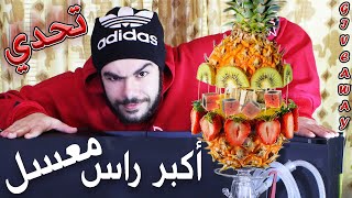 تحدي أكبر راس معسل