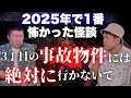 【怪談2本立て】※心霊写真あり※最後まで見ない方がいいかも…【幽限怪社ノリ】