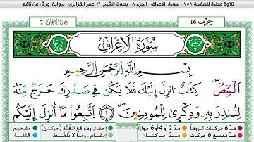 عمر القزابري سورة الاعراف مكتوبة وكاملة المصحف الملون