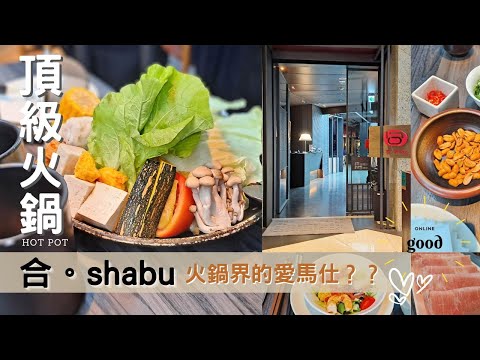 頂級鍋物 ｜合shabu | 傳說中火鍋界的愛馬仕？?精緻型火鍋 | 不一樣的氛圍感受饗宴