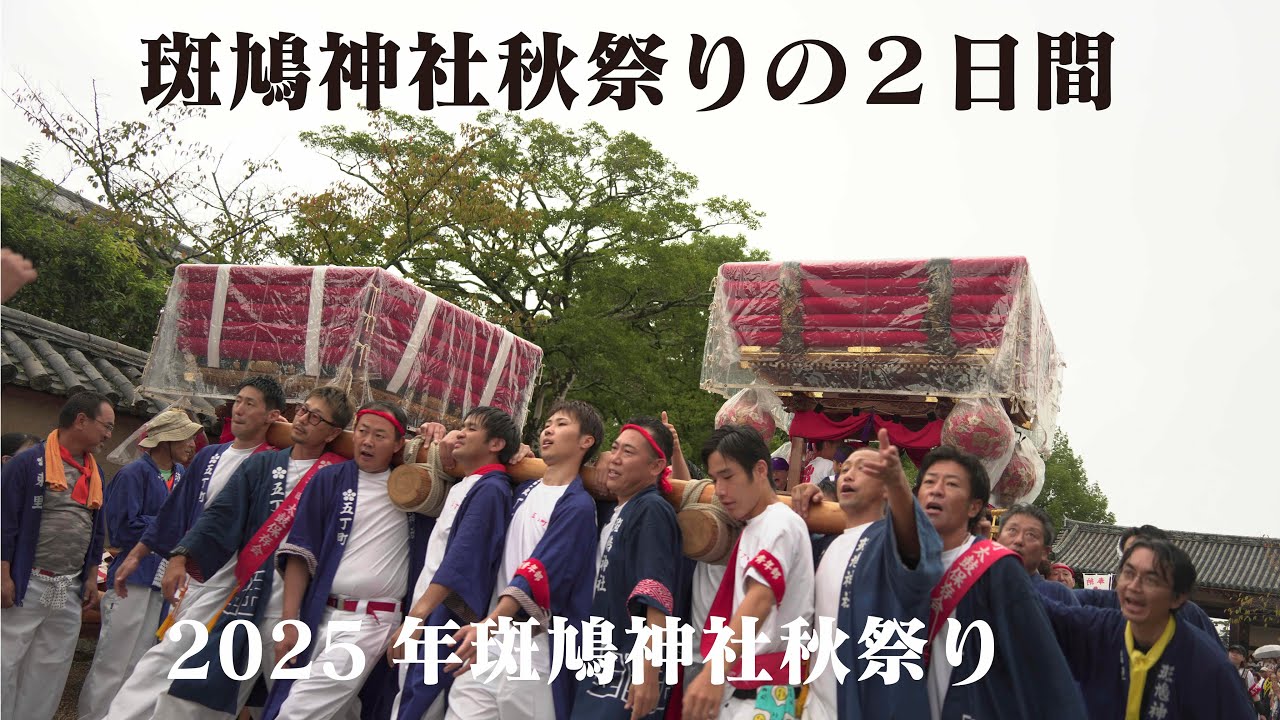 【２日間完全密着！】2025年斑鳩神社秋祭り
