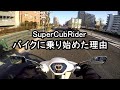 #02 バイクに乗り始めた理由【モトブログ】