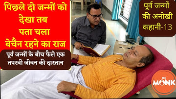 पिछले दो जन्मों को देखा- तब पता चला बेचैन रहने का राज | The Monk | Sanjay Sharma
