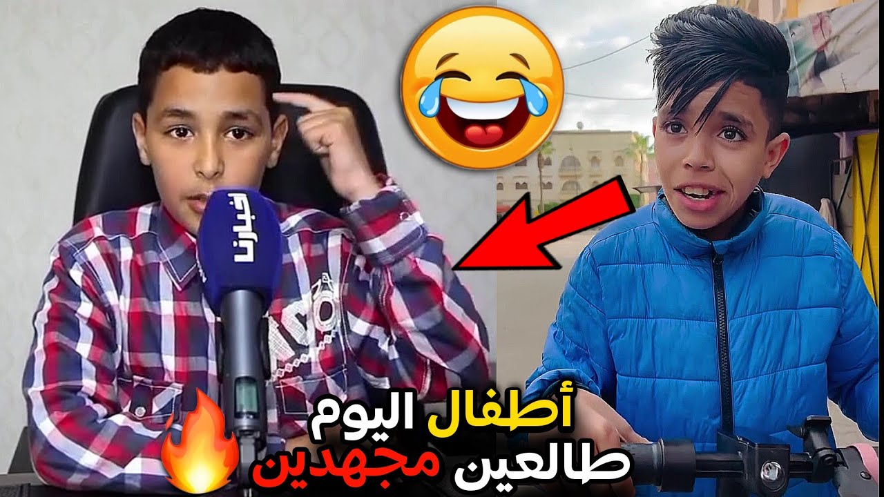 الجيل ديال اليوم طالعين مجهدين 🔥🤣 شوفو شحال كايدوي من لغة تبارك الله 😮