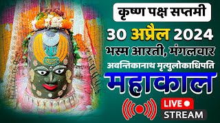 Mahakal Live Darshan Shri Mahakaleshwar Jyotirling Ujjain Live Bhasma Arti Darshan 30 अप्रैल 2024